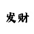 三分快3计划有什么方法